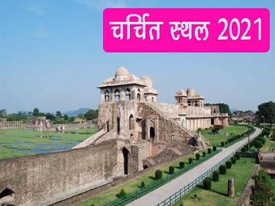 2021 के चर्चित स्थल : माह जनवरी एवं फरवरी | 2021 Ke Charchit Sthal