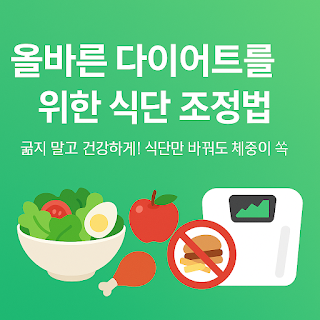 올바른 다이어트를 위한 식단 조정법 5가지｜굶지 않고 건강하게 빼는 비법