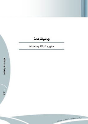 الدوال تعريفها مجالها مداها