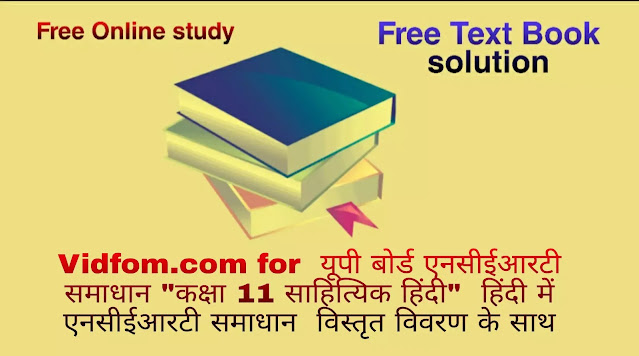 यूपी बोर्ड पाठयपुस्तक Class 11 Saahityik Hindi 2021-22 कक्षा 11 साहित्यिक हिंदी 2021-22  हिंदी में एनसीईआरटी समाधान में विस्तृत