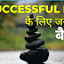 Life को Balance रखना क्यों है जरूरी ? | Happy Life Tips | Happiness Tips in Hindi