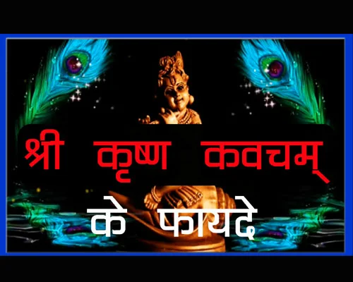 श्रीकृष्ण कवचम् || Shri Krishna Kavacham by Gargasamhita with meaning in hindi, krishn kavach ke fayde|