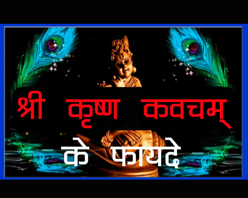 Shree Krishn Kawach Ke Fayde Aur Lyrics