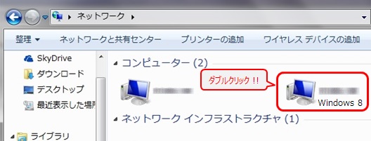 Windows 7のネットワーク画面に表示されたWindows 8のPCをダブルクリック