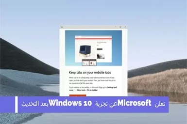 تعلن Microsoft عن تجربة Windows 10 بعد التحديث