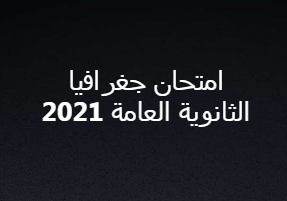 امتحان جغرافيا الثانوية العامة 2021