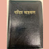 Nepali Holy Bible /पवित्र बाइबल