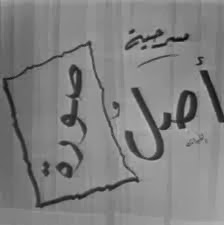 المسرحية النادرة أصل وصورة إنتاج 1963