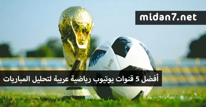 قنوات يوتيوب رياضية عربية
