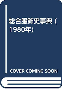 総合服飾史事典 (1980年)