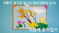 색종이로 개나리 꽃이 핀 봄풍경을 표현한 모양입니다.