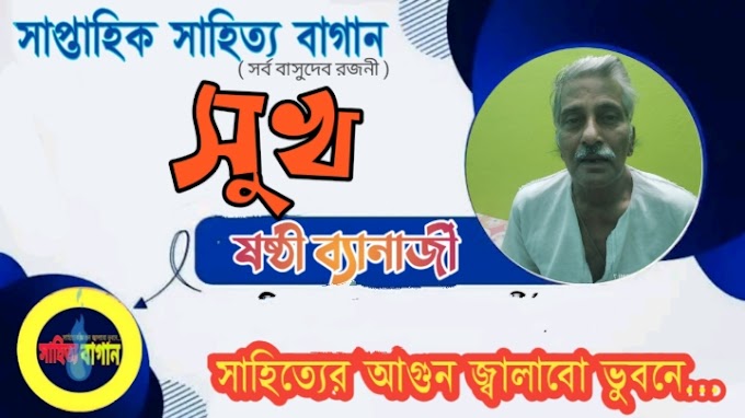  সুখ  | ষষ্ঠী ব্যানার্জী