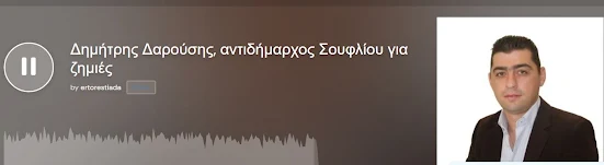 ΔΑΡΟΥΣΗΣ ΔΗΜΗΤΡΗΣ