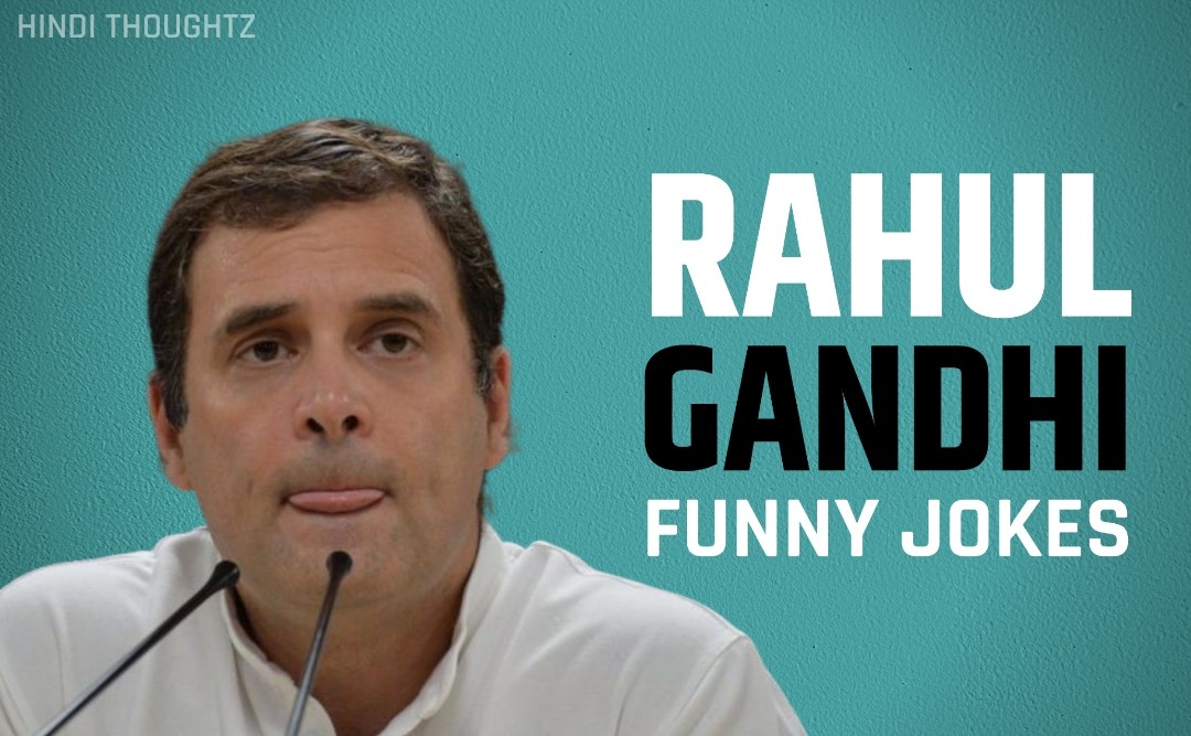 Rahul Gandhi Jokes in Hindi, funny Rahul Gandhi Jokes, Rahul Gandhi Jokes, Rahul Funny Gandhi Jokes, Rahul Gandhi Funny Jokes, Rahul Gandhi funny Joke