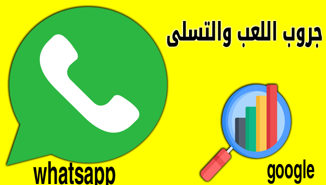 جروب اللعب والتسلى على واتساب الأعمال  whatsapp business google