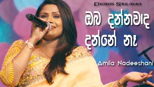 Oba Dannawada Danne Na Chords, Amila Nadeeshani Songs, Oba Dannawada Danne Na Song Chords, Amila Nadeeshani Songs Chords, Sinhala Song Chords,