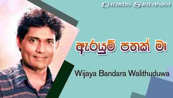 Arayum Pathak Ma Chords, Wijaya Bandara Welithuduwa Songs, Arayum Pathak Ma Song Chords And Lyrics, Wijaya Bandara Welithuduwa Songs Chords, Sinhala song Chords,