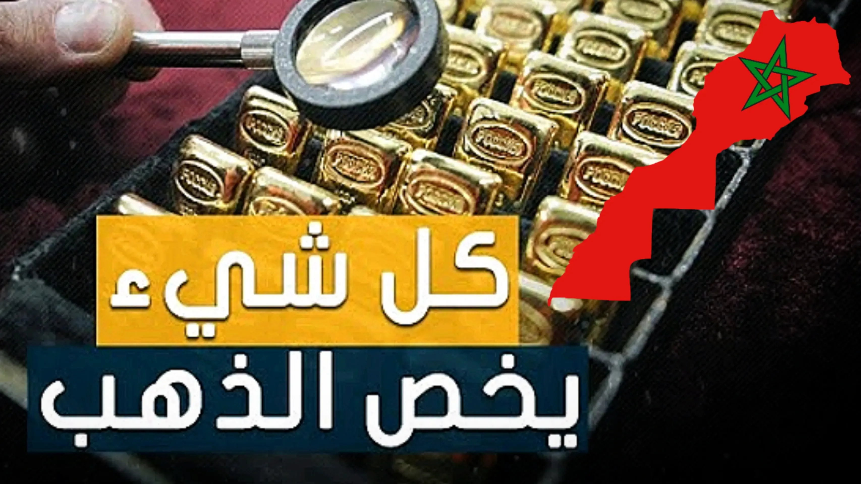 سعر الذهب في المغرب