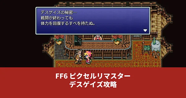 FF6 ピクリマ版デスゲイズ アイキャッチ