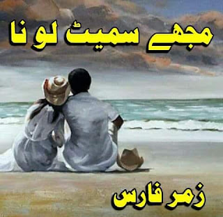 Mujhe Smait lo na by Zumar Faris Online Reading