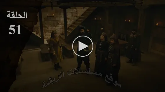 قيامة ارطغرل الموسم الخامس الحلقة 51 Resurrection Ertugrul قيامة ارطغرل الموسم الخامس الحلقة 51 Resurrection Ertugrul