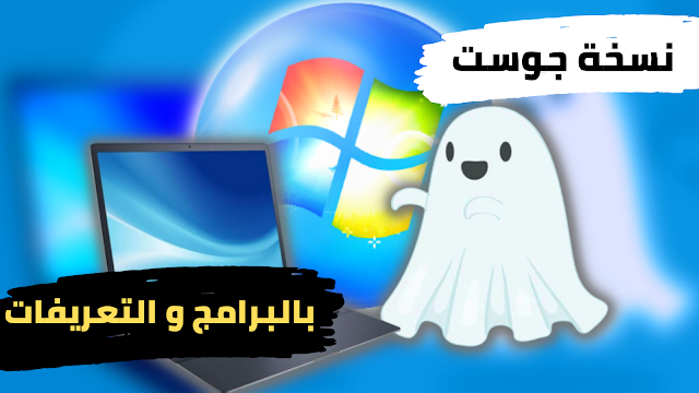 تحميل ويندوز 7 ،جوست ،ISO ،ghost،طريقة عمل نسخة جوست لويندوز 7 تعمل على جميع الاجهزة,ويندوز,طريقة عمل نسخة جوست لويندوز xp,طريقة عمل نسخة جوست لويندوز 8.1,ويندوز 7,جوست,تحميل ويندوز 7,تثبيت ويندوز 7,شرح طريقة عمل نسخة جوست,تنزيل نسخة جوست علي اي جهاز,ويندوز 7 خفيف,طريقة عمل ويندوز جوست,الجوست,ويندوز 7 للاجهزة الضعيفة,ويندوز جوست,اخف ويندوز 7,ثمه ويندوز 7,ويندوز 7 iso,ويندوز 7 مخفف,ويندوز 7 2022,اخف ويندوز بصيغه جوست,تسريع ويندوز 7,ثيمات ويندوز 7,ويندوز 7 اصلية