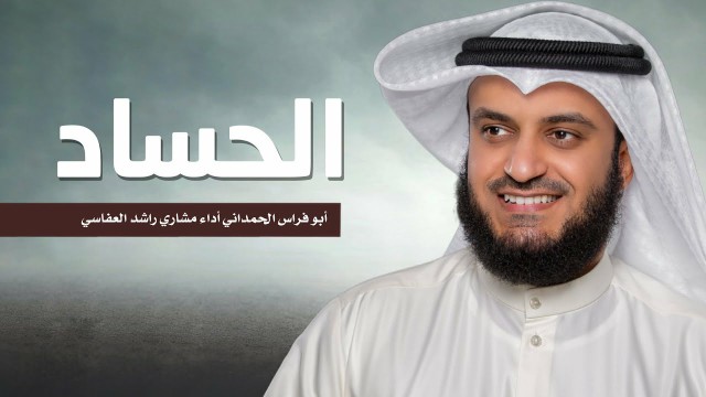 قصيدة الحساد - مشاري راشد العفاسي