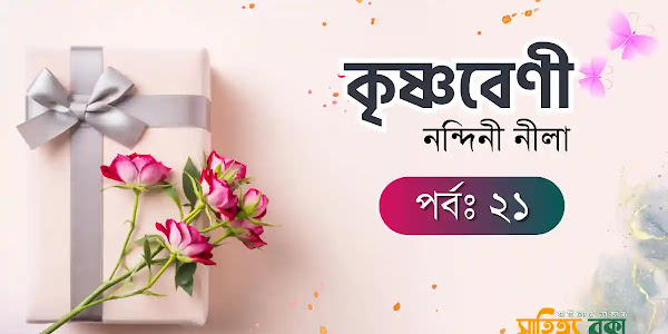 কৃষ্ণবেণী- নন্দিনী নীলা (পর্বঃ ২১)