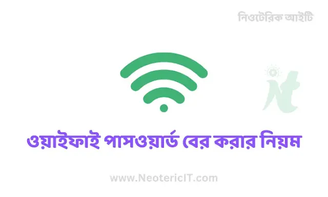 How to know wifi password - Rules to find wifi password - NeotericIT.com