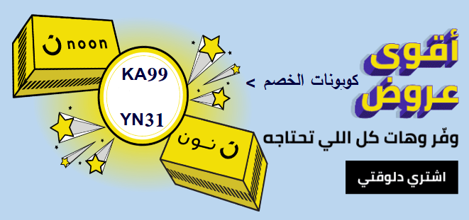 وفر وهات كل اللي تحتاجه في يونيو من نون مصر مع كوبونات بتخفيضات ثابته كل المنتجات