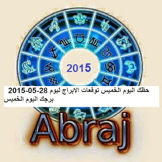 حظك اليوم الخميس توقعات الابراج ليوم 28-05-2015  برجك اليوم الخميس