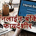 ऑनलाईन बॅकिंग फायदेशीर | Beneficial Online Banking