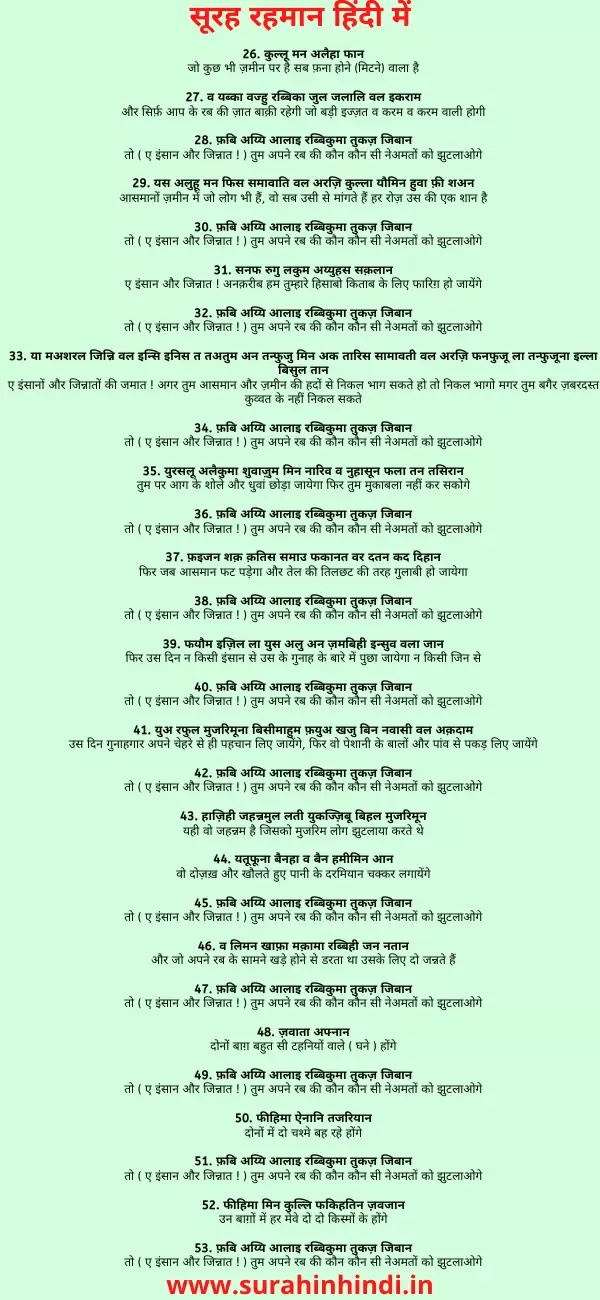 surah-rahman-in-hindi-black-or-red-text-on-light-green-background-image