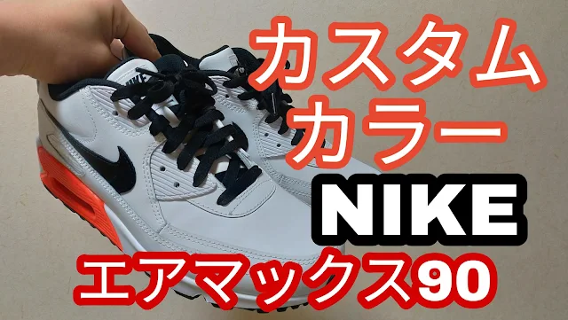 NIKE ID エアマックス90カスタムカラーで注文の感想レビュー