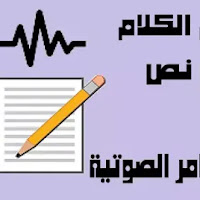 هذا الموقع الخرافي يمكنك من تحويل الكلام الى نص بالعربي مع دعم جميع الاوامر الصوتية