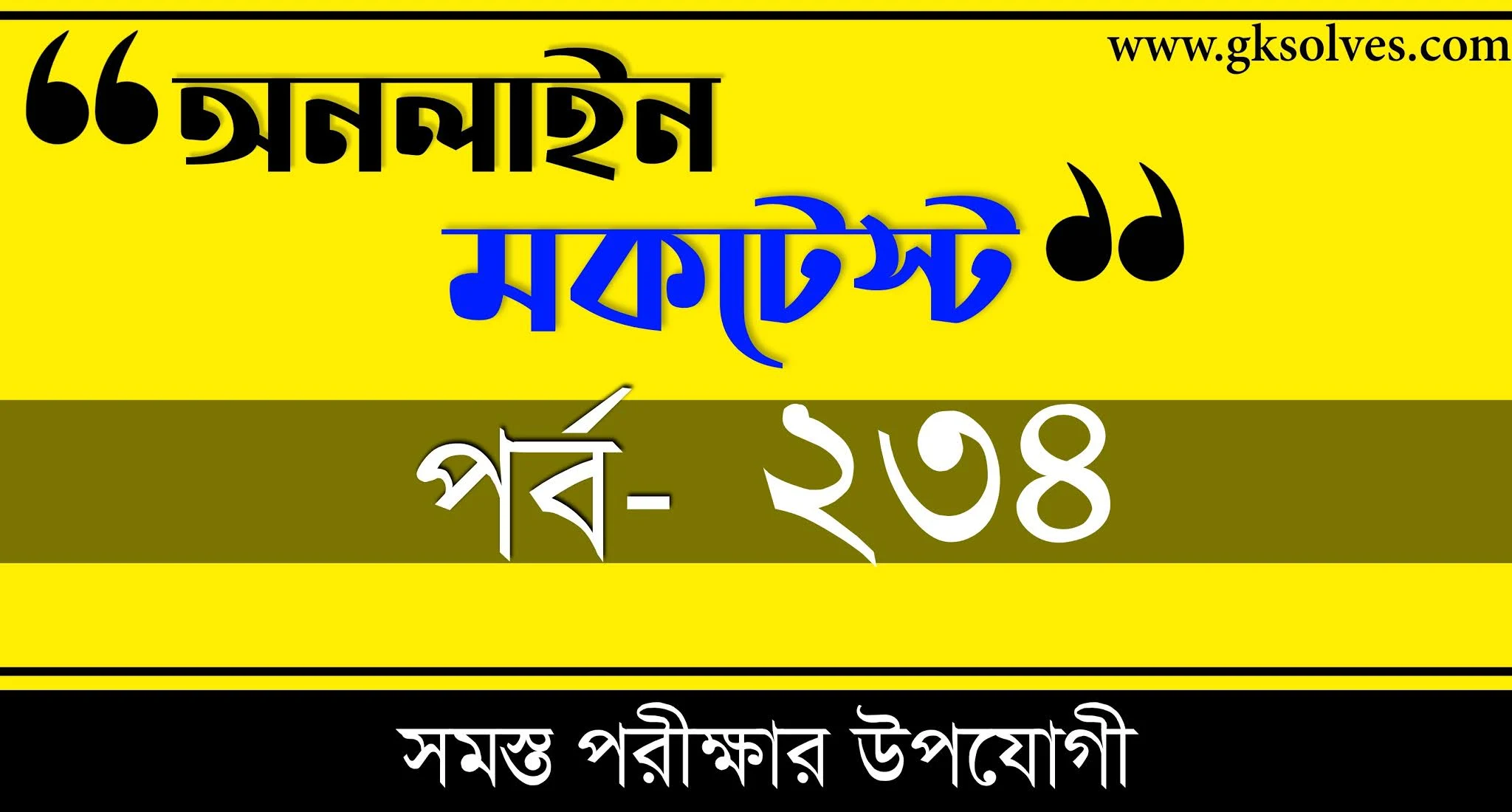 Quiz Questions And Answers In Bengali Language | বাংলা কুইজ | Part-234