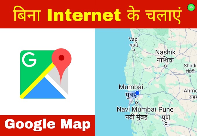 बीना इंटरनेट के इस्तेमाल करें Google Map 