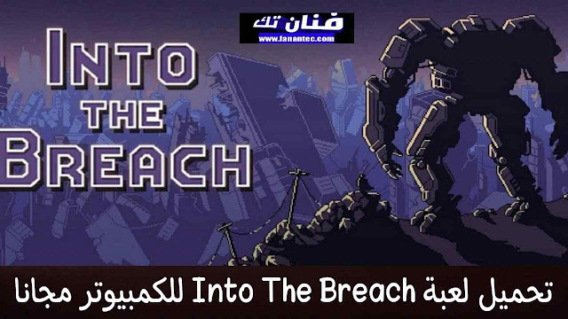 تحميل لعبة Into the Breach للكمبيوتر برابط مباشر مجانا
