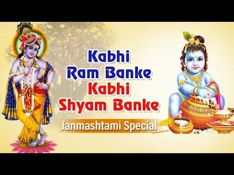 कभी राम बनके कभी श्याम बनके लिरिक्स Kabhi Ram Banke Kabhi Shyam Banke Lyrics