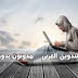 مصيبة التدوين العربي .. مدونون بدون تدوين