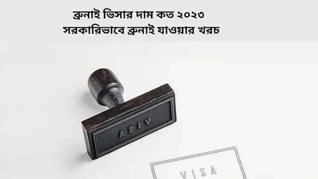 ব্রুনাই ভিসার দাম কত ২০২৩