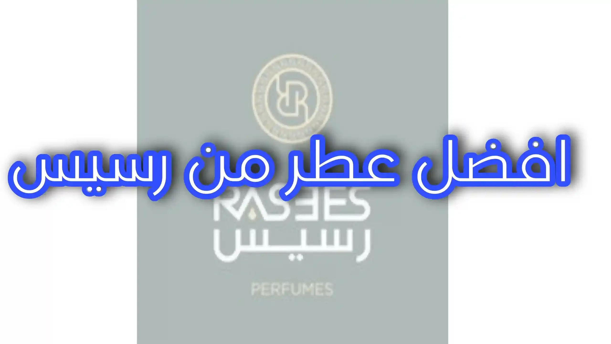 افضل عطر من رسيس