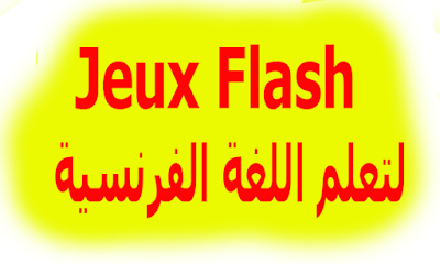 العاب فلاش مجانية ممتعة لتعلم اللغة الفرنسية