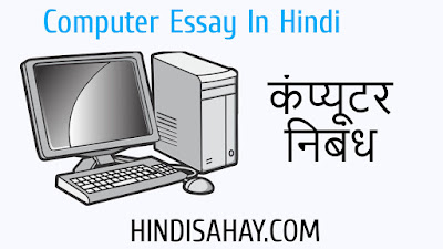 Computer Essay In Hindi - कंप्यूटर पर निबंध