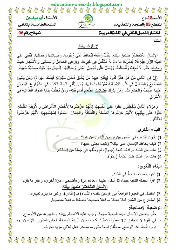 اختبار تقييمي الفصل الثاني في اللغة العربية للسنة الخامسة ابتدائي الجيل الثاني