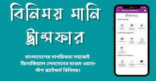 বিনিময় মানি ট্রান্সফার, Binimoy, BINIMOY, binimoy, বিনিময়, Binimoy Website, Binimoy Apps, Binimoy Website Apps, Binimoy Bd, Binimoy Pay,Binimoy BD