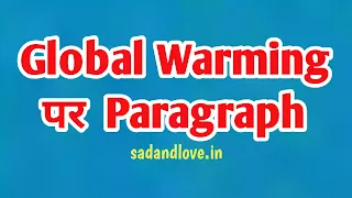 ग्लोबल वार्मिंग पर पैराग्राफ 250 से 300 शब्दों में - Paragraph On Global Warming 100, 150, 200, 250 to 300 Words for children and Students
