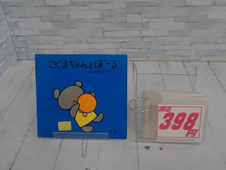 中古絵本　こぐまちゃんとぼーる　３９８円