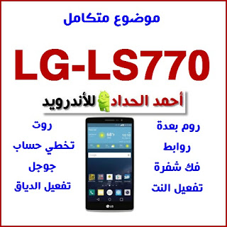 موضوع متكامل لهاتف lg-ls770 رومات ودياق وفك شفرة و3g وروت وتخطي frp