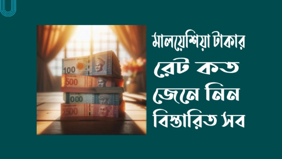 মালয়েশিয়া-টাকার-রেট-কত